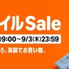 Amazon スマイルSaleの気になる商品まとめ【8/28〜9/3】