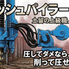 土留工事の上級職人！【クラッシュパイラー・オペ】の魔技！そのお仕事解説します。