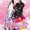『九家の書』２０話まで