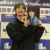 「女神の教室」出演の前田拳太郎が初写真集イベント　ＤＡＩＧＯ＆北川景子夫妻が「ツイートしてくれた」と感激