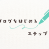 ブログ副業を始めるための概要指針 - 初心者でも安心のステップバイステップ