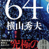 横山秀夫/「６４　ロクヨン」/文藝春秋刊