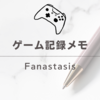 Fanastasis時系列整理についての雑感