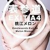 桃江メロン 『表参道 EXIT A4』　（ランダムハウス講談社）