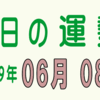 2019年 06月 08日 今日のうんせい