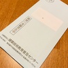 一級建築士の受験票が届いた。