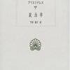 アリストテレス『政治学』