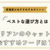 サイベリアンのキャットフードおすすめは【ベストな選び方と愛猫家がおすすめするポイント】