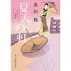 読書録「夏天の虹」