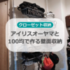 クローゼットのデットスペース活用法｜アイリスオーヤマと100均で作る壁面収納
