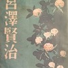 宮沢賢治　森荘巳池