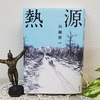 直木賞作品・川越宗一著『 熱源 』を読む