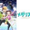 2025年冬アニメ1話感想：メダリスト
