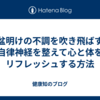 お盆明けの不調を吹き飛ばす！自律神経を整えて心と体をリフレッシュする方法