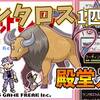 【初代ポケモン】ケンタロス１匹で殿堂入りを目指せ【攻略62匹目】