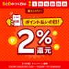 【要エントリー】5と0のつく日は楽天ペイ（ポイント払い）2％還元キャンペーン〜毎月開催〜