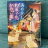 久々に読書で元気が出ました！「あやかし和菓子処かのこ庵 嘘つきは猫の始まりです」maura121_l さん