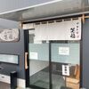 「中華そば 笑福」気になっていたお店、素敵なお店でまた行きたいお店が増えました