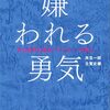 嫌われる勇気【名言集】第一夜『トラウマを否定せよ』-自己啓発の源流「アドラー」の教え