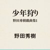   野田秀樹（２）：芝居の”根っこ”にあるもの