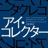 　セバスチャン・フィツェック　『アイ・コレクター』