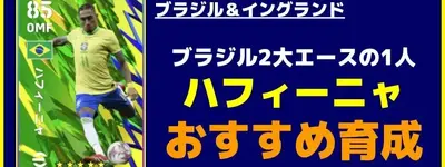 イーフト2026｜ブラジル2大エースの1人「ハフィーニャ」おすすめ育成【ハイライト：ブラジル＆イングランド】