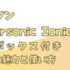 ダイソン Supersonic Ionic 収納ボックス付き HD08 ULFの魅力と使い方