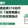 診断士試験対策：官民連携投資370兆円から学ぶ「経営戦略と政策」の本試験論点