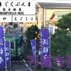 【江ノ電駅史】#32 万福寺前　—「腰越状」の書かれた地—