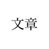 【ブラブロ雑記】わかりやすい文章、わかりにくい文章