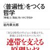 ＜普遍性＞をつくる哲学【要約・感想】主客一致の証明は無理だから「つくる」条件を語ろう