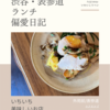 エスカルゴ（ビストロ）@外苑前/表参道 【いちいち美味しいお店】