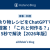 余り物レシピをChatGPTで即提案！「これと何作る？」が5秒で解決【2026年版】