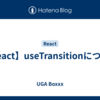 【React】useTransitionについて