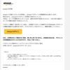 Amazonを騙るフィッシングメールが届いた