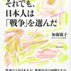 多面的な観点から歴史を見直す：加藤陽子「それでも、日本人は「戦争」を選んだ」