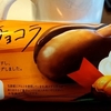 第一パン　「マロンショコラ」、レビュー！！