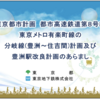 ＃１３５７　東京メトロ有楽町線分岐線計画と豊洲駅拡張計画説明会　ポイントは？