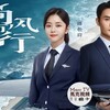 『向風而行』（英語：Flight To You）9話～14話