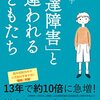 【レビュー】発達障害と間違われる子どもたち