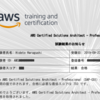 AWSソリューションアーキテクトプロフェッショナル(SAP-C01) に合格しました