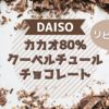 【ダイソー】「カカオ80％クーベルチュールチョコレート」が美味しくてリピ買い｜高カカオチョコ
