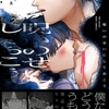 【BL漫画・BLコミックレビュー】呪いのせいにしておこう【コミックス版】