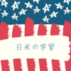 【検証】現地校は本当に遅れてる？日本の勉強はどうするか？（前編）