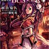 ★秋山瑞人『龍盤七朝 DRAGONBUSTER02』電撃文庫