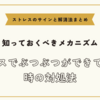 ストレスでぶつぶつができてしまう時の対処法【ストレスのサインと解消法まとめ】