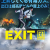 命がけクライミング【映画感想】EXIT　オススメ！アクション