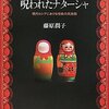 進行中の事例（「呪われたナターシャ―現代ロシアにおける呪術の民族誌」藤原 潤子）