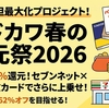 カドカワ春の還元祭2026攻略｜セブンネット×三井住友カードで最大90%還元を狙う方法