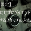 【冬限定】運動せずにダイエット。痩せるスイッチの入れ方